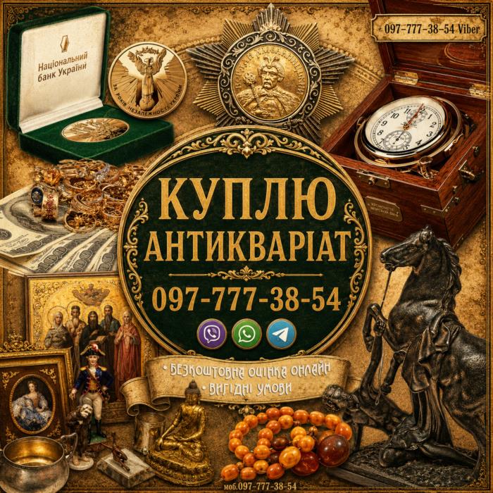 Ми оцінюмо ваші колекційні речі антикваріат та старовинні предмети побуту