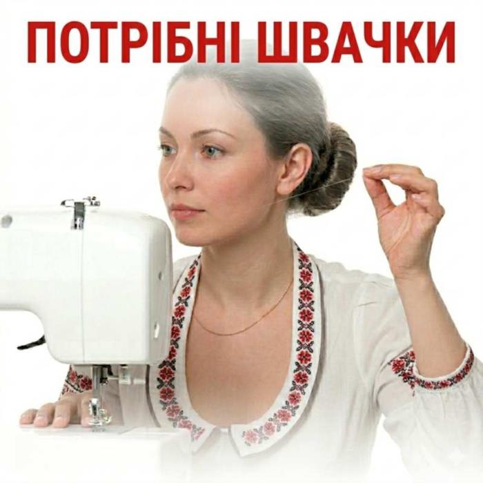 Потрібні швачки Будемо раді бачити Вас у нас