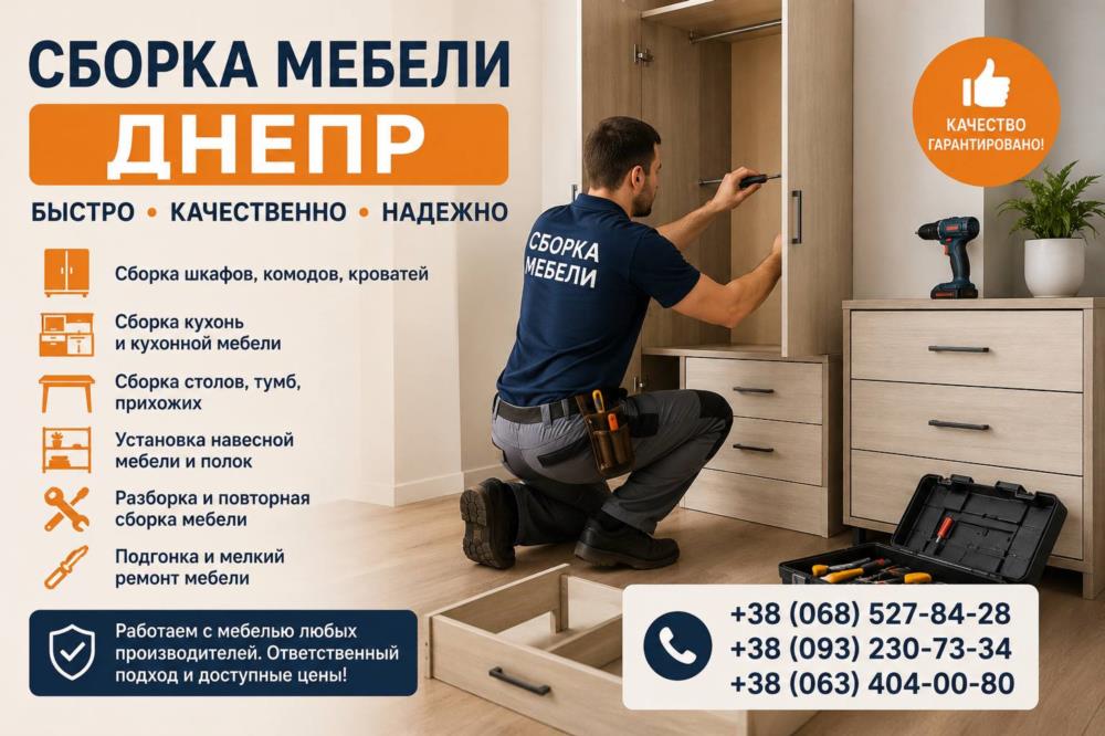 Сборка мебели Днепр  Быстро и качественно