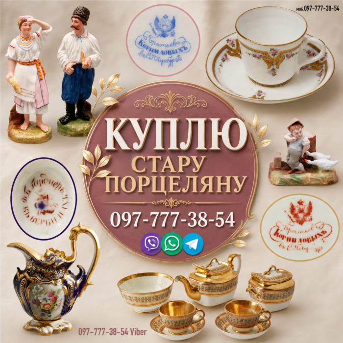 Скупка антикварної порцеляни царська Росія вропа Схід Оцінка та викуп фарфору