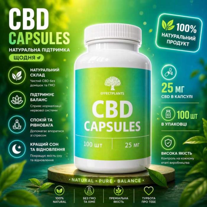 CBD капсулы премиум 25 мг 60 капсул  поддержка эмоционального баланса сна и самочувствия