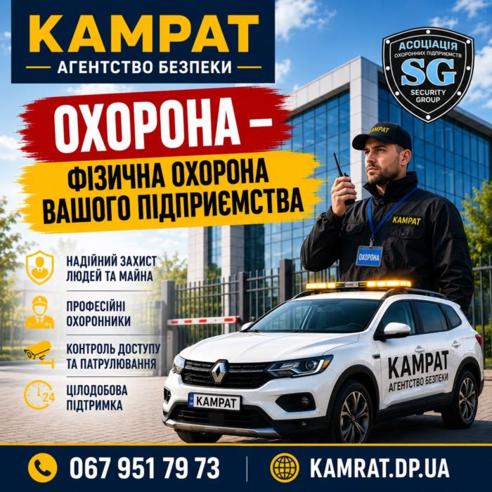 Фізична охорона у місті Кривий Ріг  Камрат