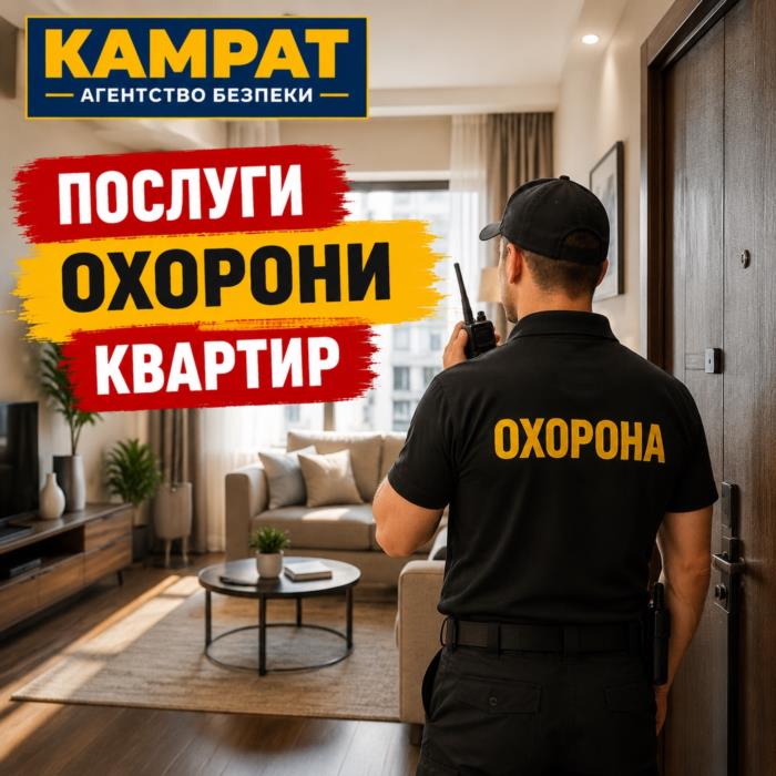 Охорона квартир у Кривому Розі Камрат