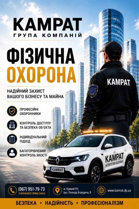 Особиста охорона Кривий Ріг Камрат - изображениe 3