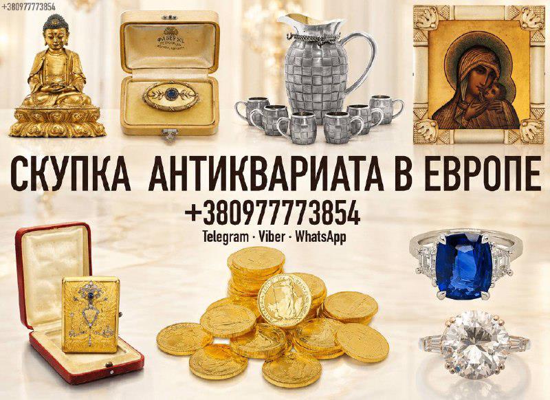 Срочный выкуп антиквариата часов золотых монет и золота в Польше Скупка золотых монет в Варшаве