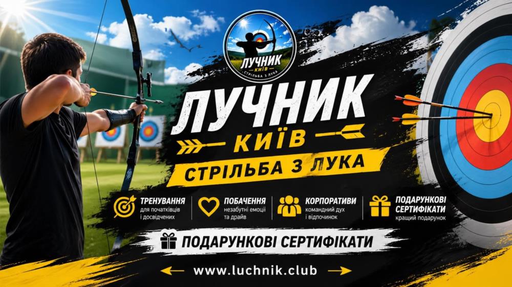 Стрільба з лука в Киві для любителів точності стрільби та outdoor-активностей