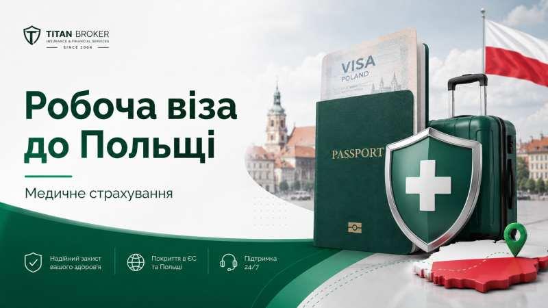 Страхування на робочу візу до Польщі - изображениe 2