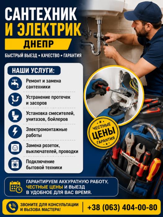 Сантехник и электрик Днепр  Быстрый выезд