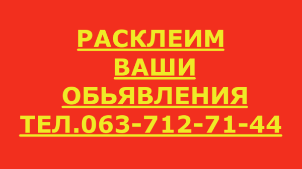 Расклейка обьявлений