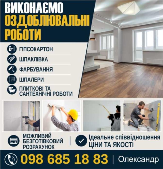 Виконумо оздоблювальні роботи