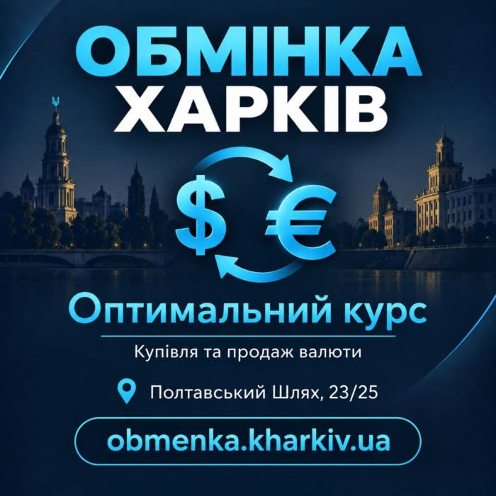 Оптимальний курс пропону обмін доларів вро та інших валют в Харкові