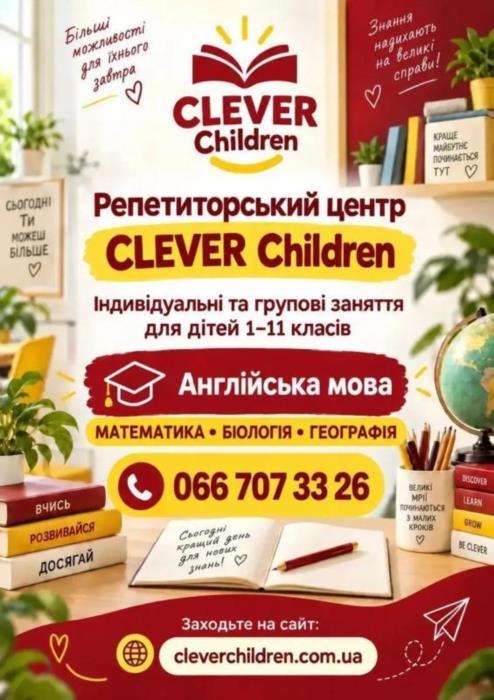 Репетиторський центр clever children