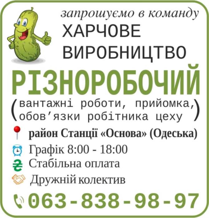 Різноробочий на харчове виробництво