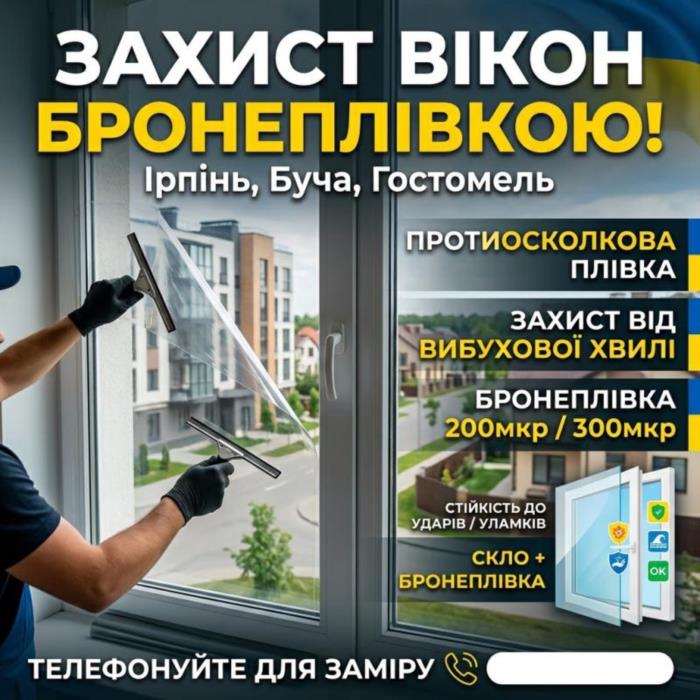 Бронеплівка на вікна від вибухової хвилі Ірпінь Буча - изображениe 2