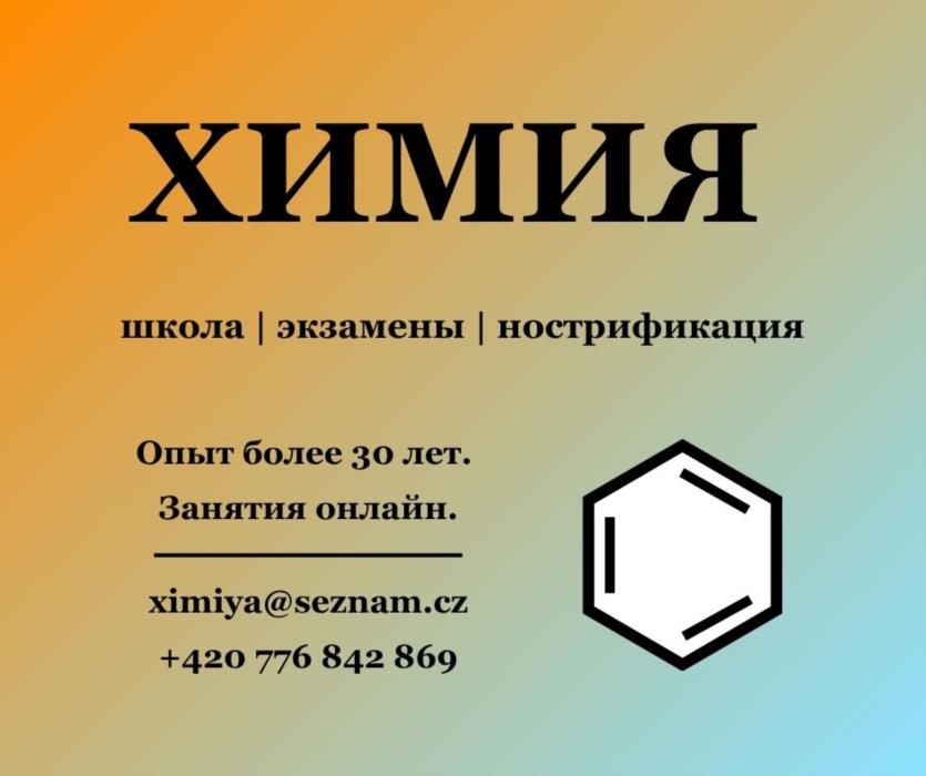 Репетитор химии