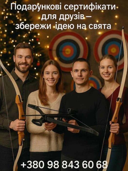 Що подарувати на свято Подарунковий сертифікат на стрільбу з лука в Киві