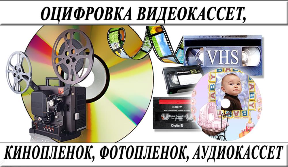 Оцифровка видеокассет Николаев