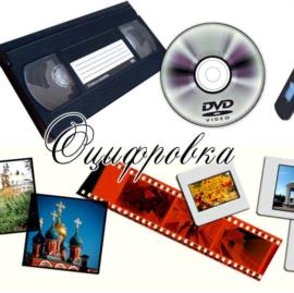 Оцифровка